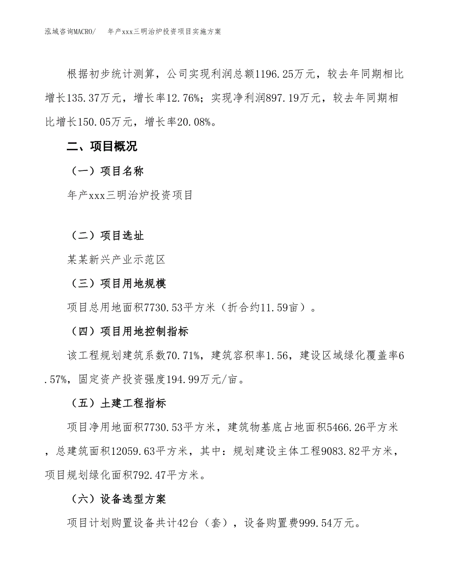 年产xxx三明治炉投资项目实施方案.docx_第3页