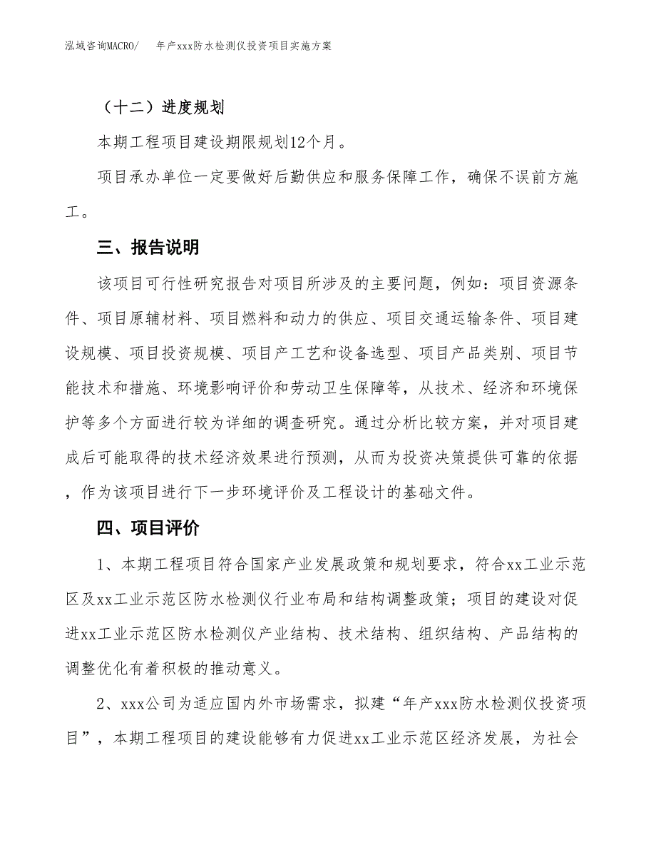 年产xxx防水检测仪投资项目实施方案.docx_第4页