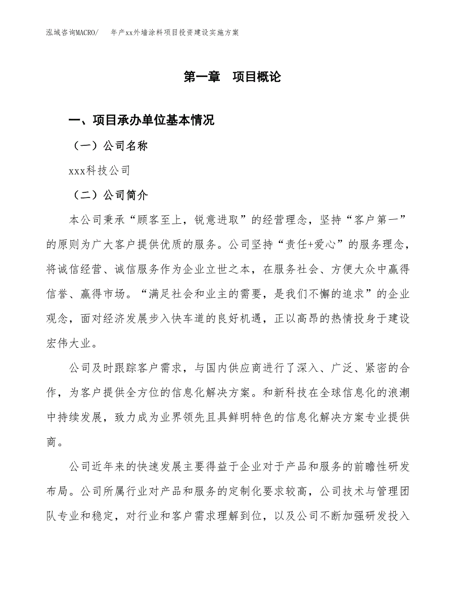 年产xx外墙涂料项目投资建设实施方案.docx_第3页