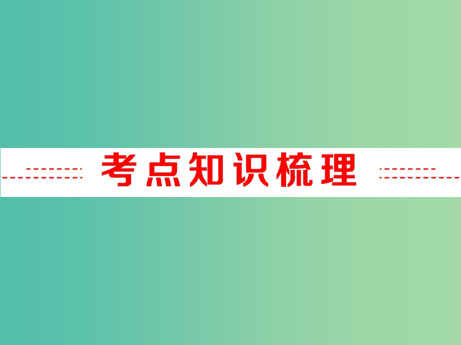 中考化学复习 第二部分 专题突破 强化训练 专题八 综合计算型试题课件 （新版）新人教版_第2页