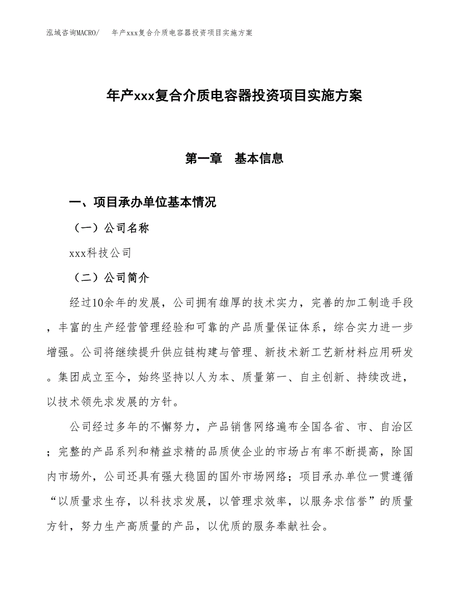 年产xxx复合介质电容器投资项目实施方案.docx_第1页