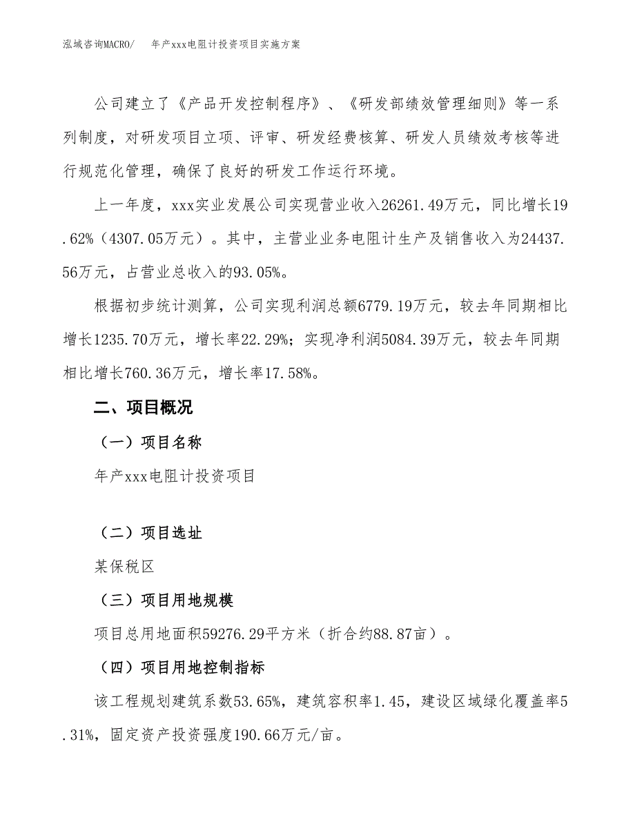 年产xxx电阻计投资项目实施方案.docx_第2页