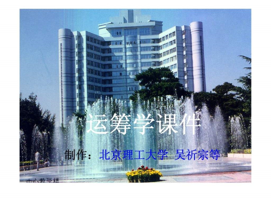 运筹学课件（北京理工大学）第五章 动态规划_第1页