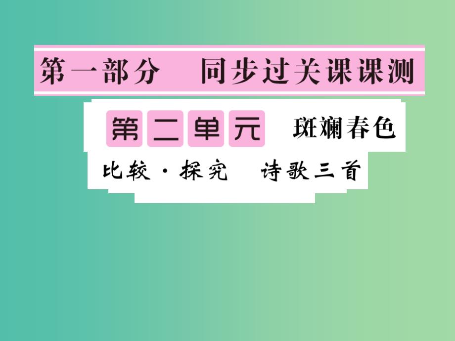 七年级语文下册 第二单元 比较探究 诗词三首课件 北师大版_第1页