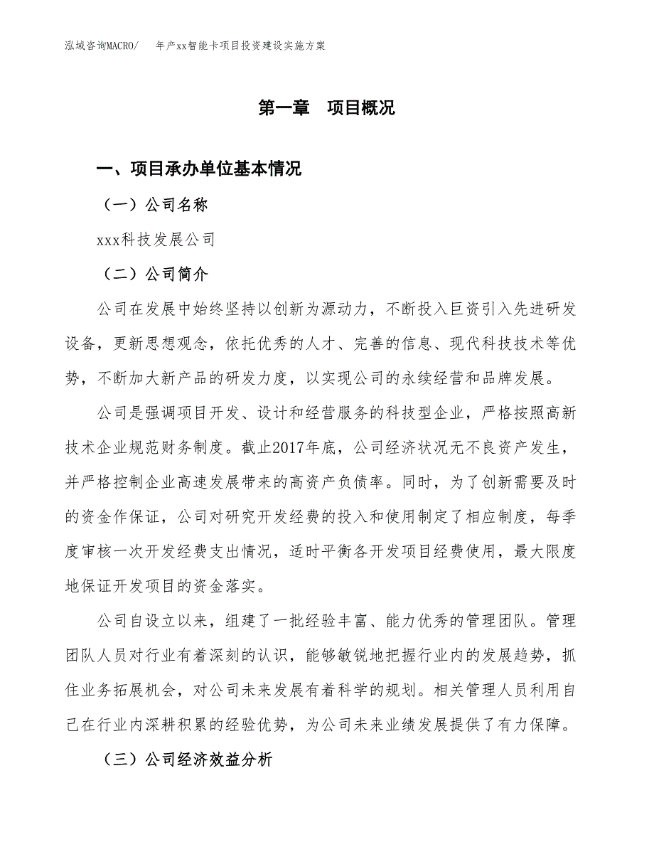 年产xx智能卡项目投资建设实施方案.docx_第3页