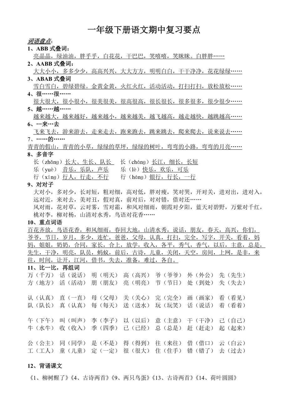 人教版小学一年级语文下册语文期中复习要点_第1页