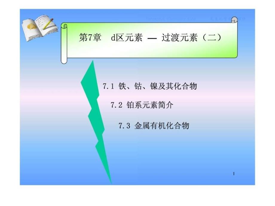 元素化学 第7章 d区(2)_第1页