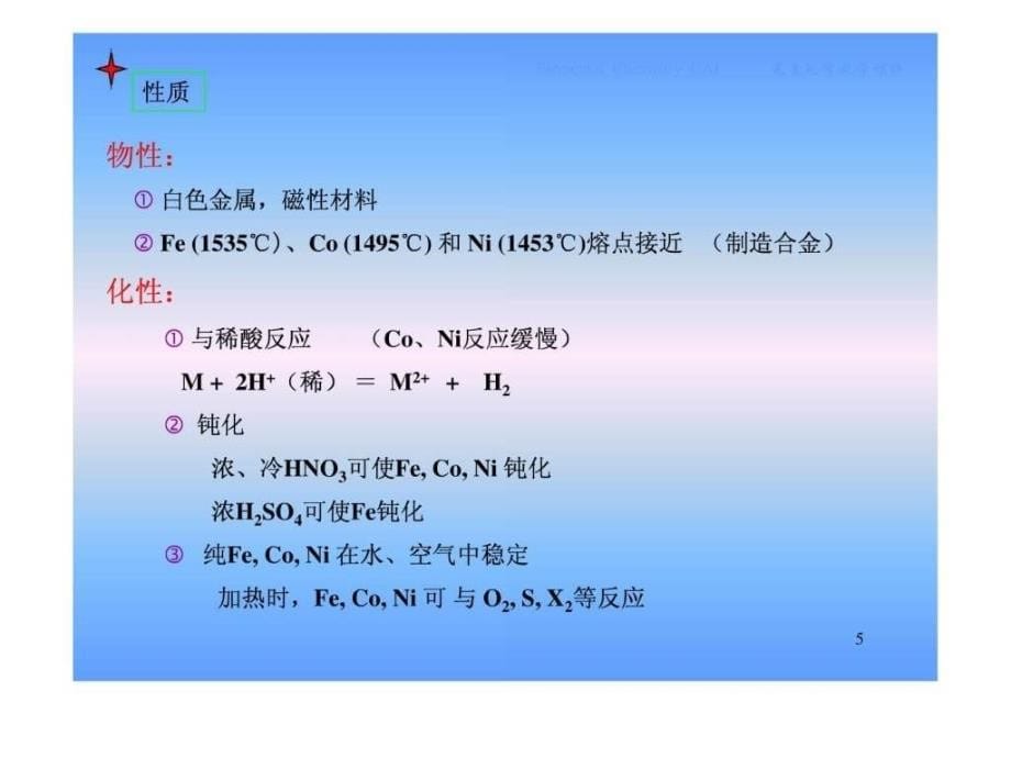 元素化学 第7章 d区(2)_第5页