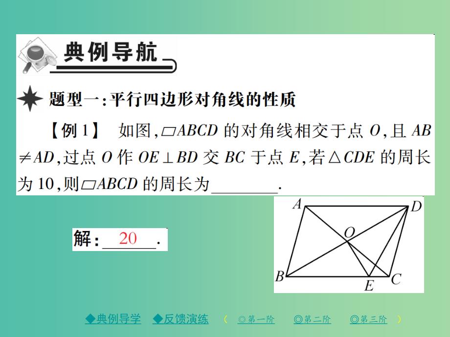 八年级数学下册 18.1 平行四边形的性质 第2课时 平行四边形的性质（二）课件 （新版）华东师大版_第2页