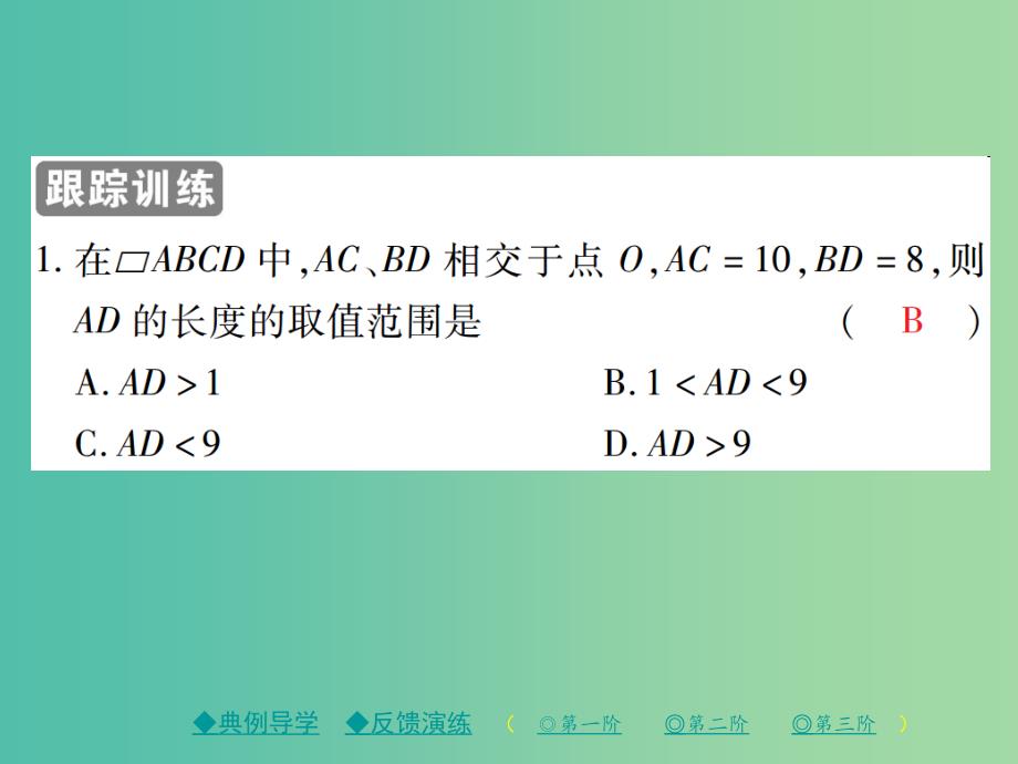 八年级数学下册 18.1 平行四边形的性质 第2课时 平行四边形的性质（二）课件 （新版）华东师大版_第3页