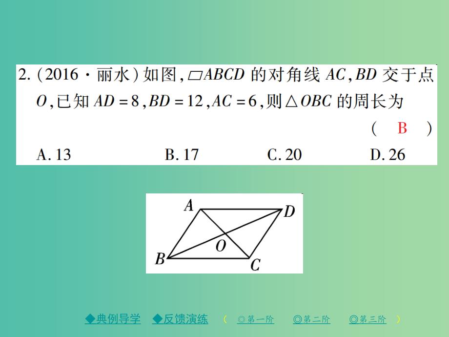 八年级数学下册 18.1 平行四边形的性质 第2课时 平行四边形的性质（二）课件 （新版）华东师大版_第4页