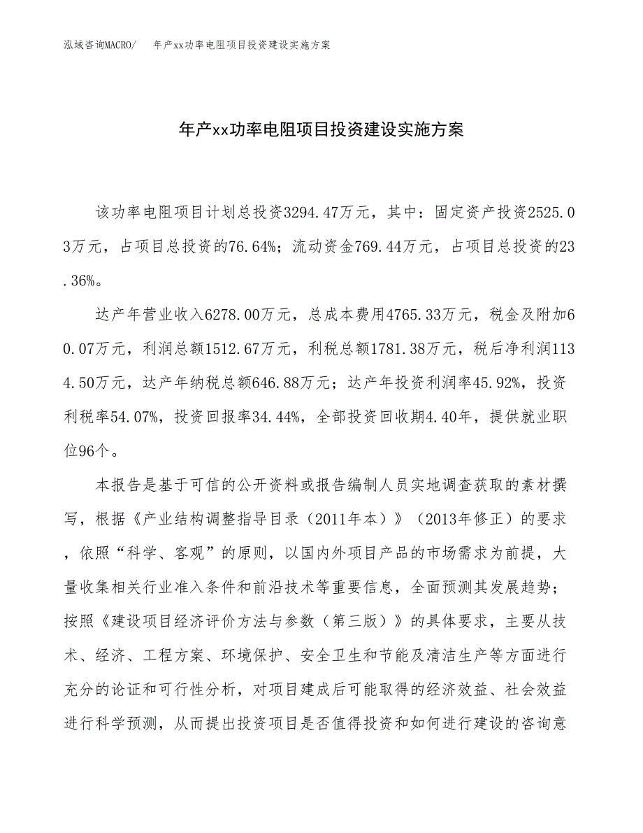 年产功率电阻项目投资建设实施方案.doc_第1页