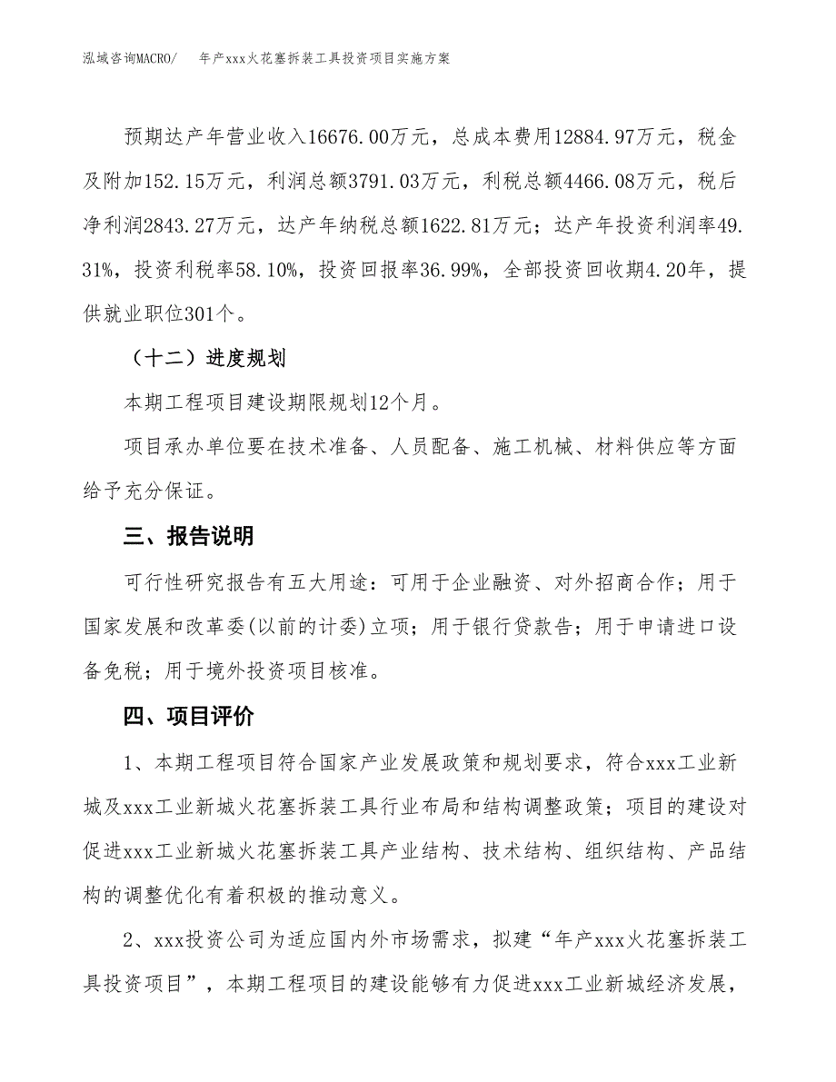 年产xxx火花塞拆装工具投资项目实施方案.docx_第4页