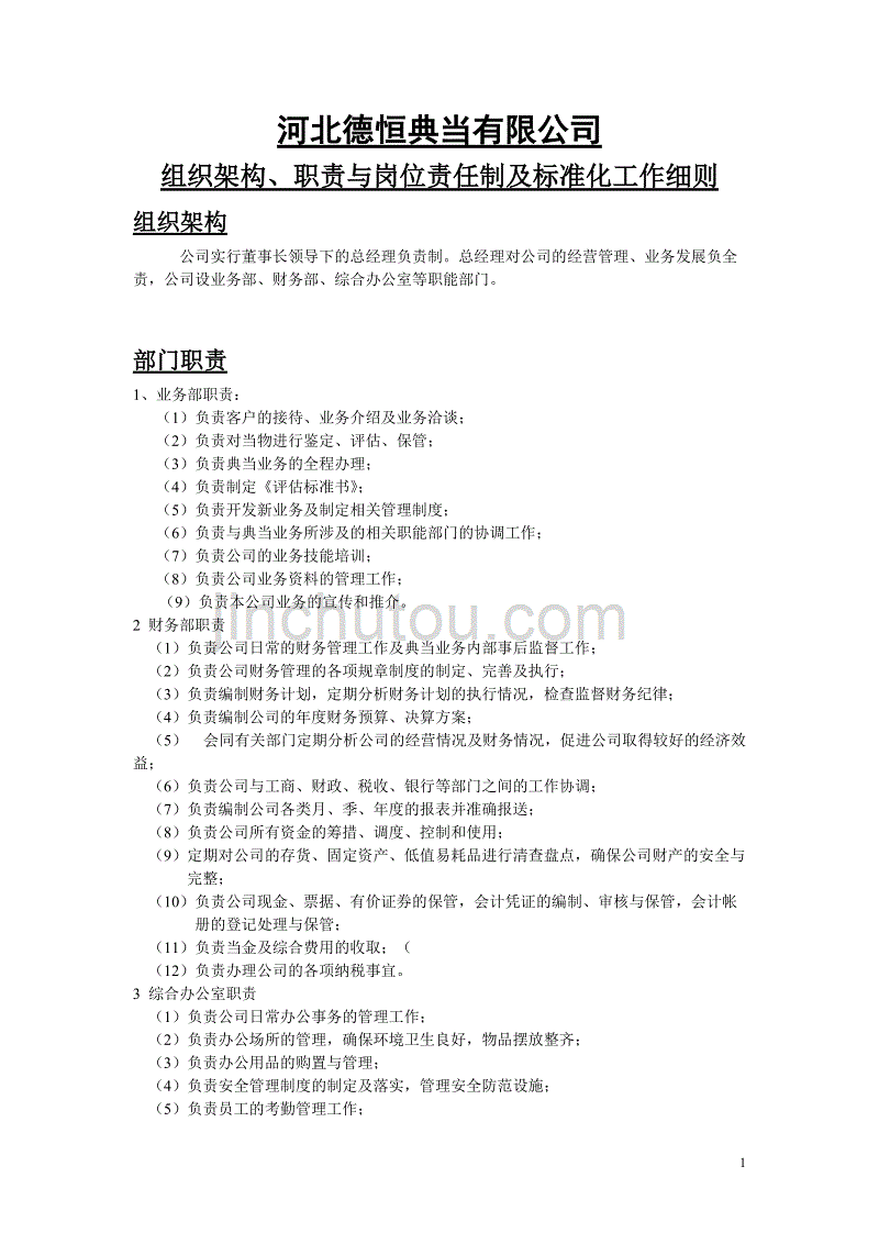 典当行标准化工作细则资料_第1页