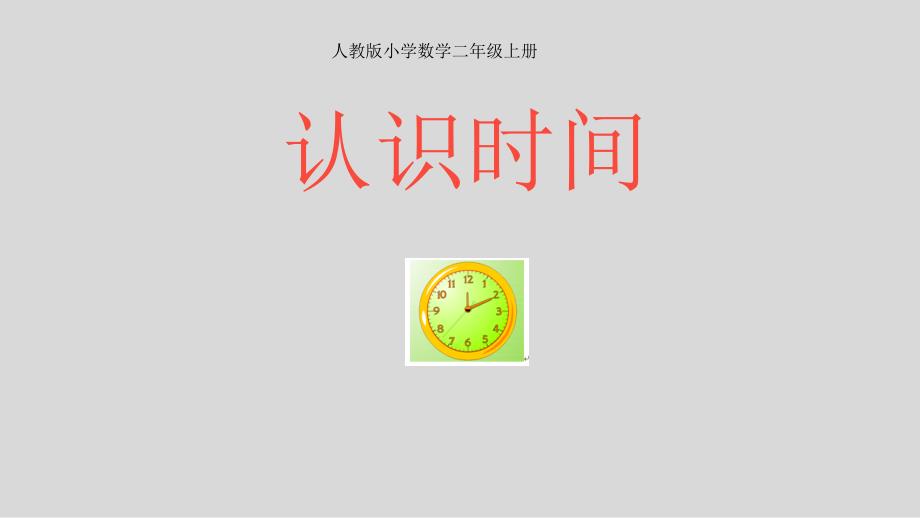 二年级数学上册课件－ 7 认识时间人教新课标_第1页