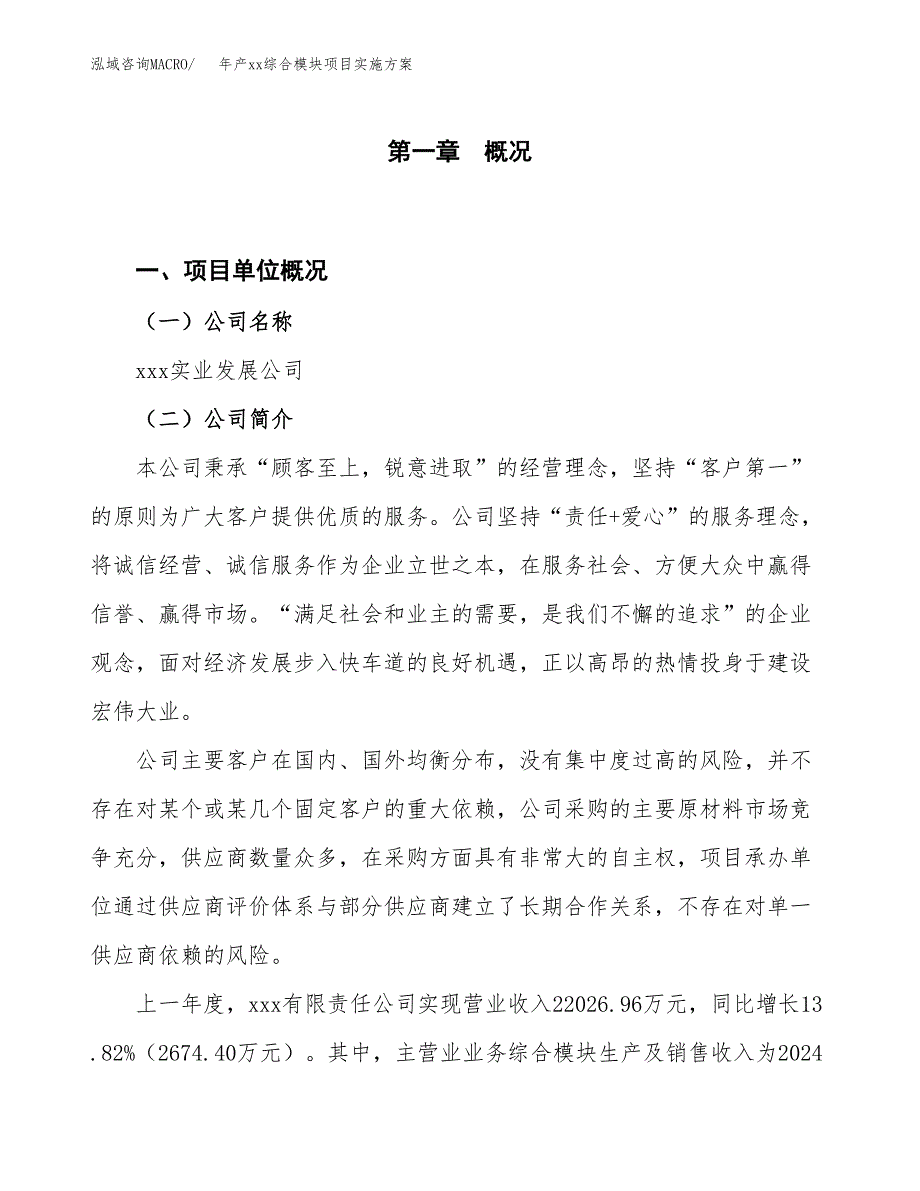 年产xx综合模块项目实施方案模板.docx_第1页