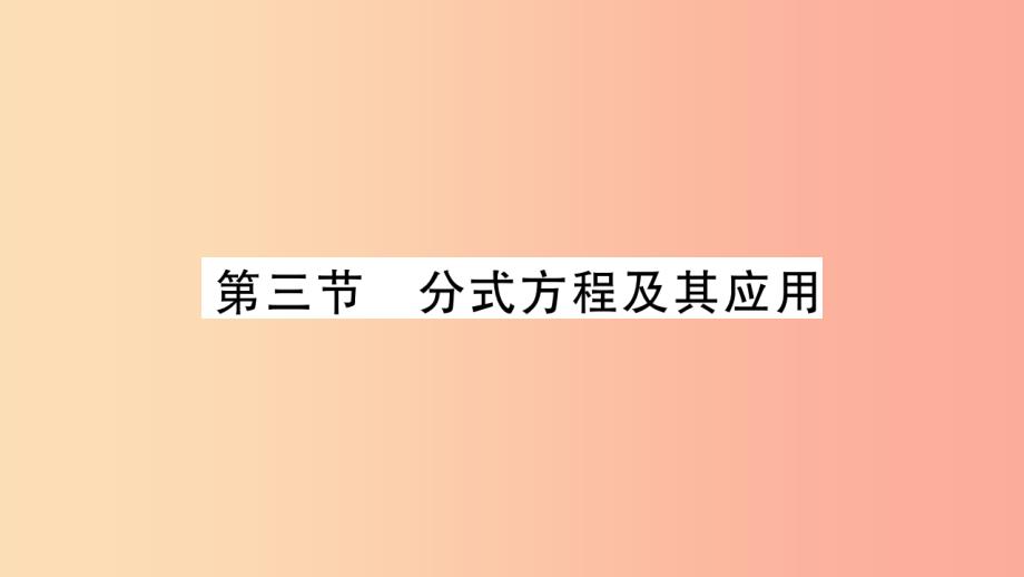 重庆市2019年中考数学复习第一轮考点系统复习第二章方程组与不等式组第三节分式方程及其应用精讲课件_第1页