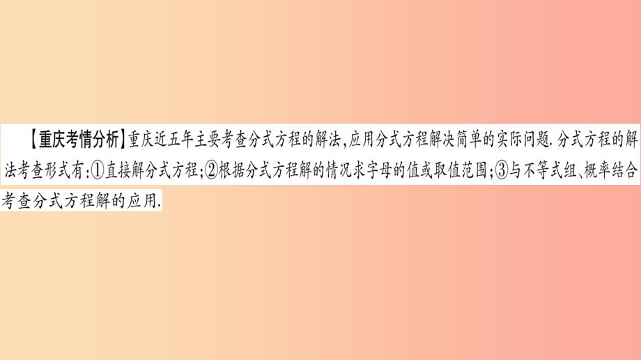 重庆市2019年中考数学复习第一轮考点系统复习第二章方程组与不等式组第三节分式方程及其应用精讲课件_第2页