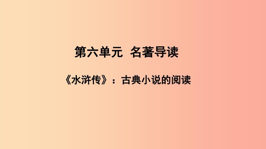 2019年秋九年级语文上册 第六单元 名著导读《水浒传》：古典小说的阅读课件 新人教版_第1页