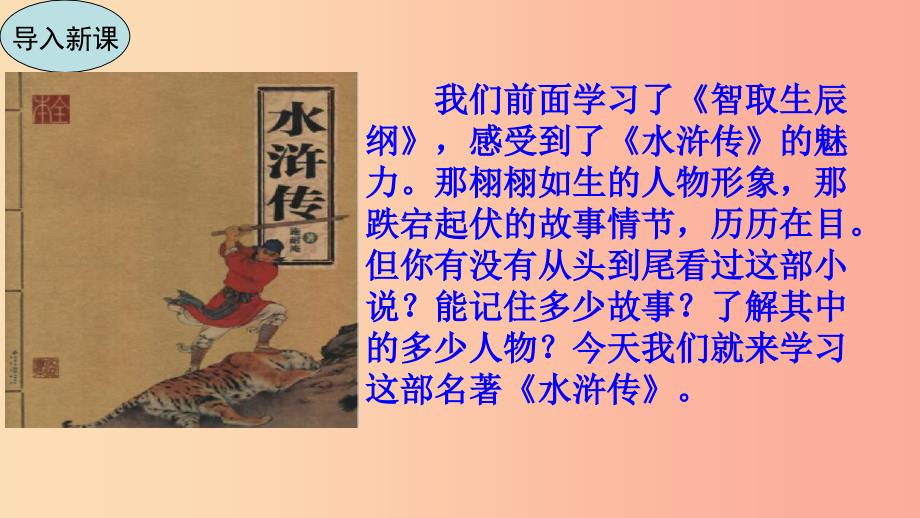 2019年秋九年级语文上册 第六单元 名著导读《水浒传》：古典小说的阅读课件 新人教版_第3页