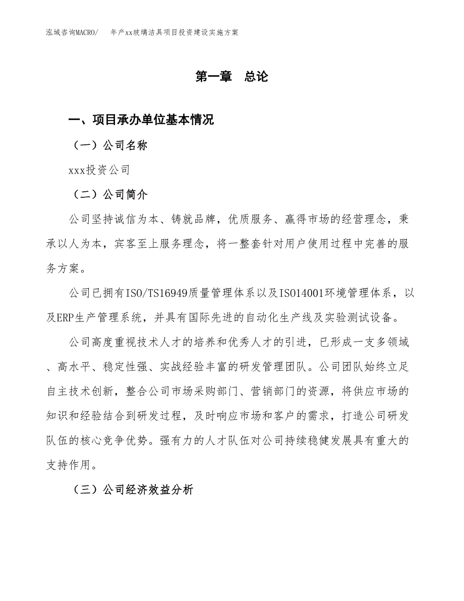 年产xx玻璃洁具项目投资建设实施方案.docx_第3页