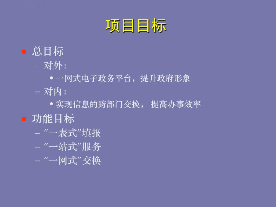 “一站式审批”“一表式申报”“一网全覆盖”电子政务.ppt_第2页