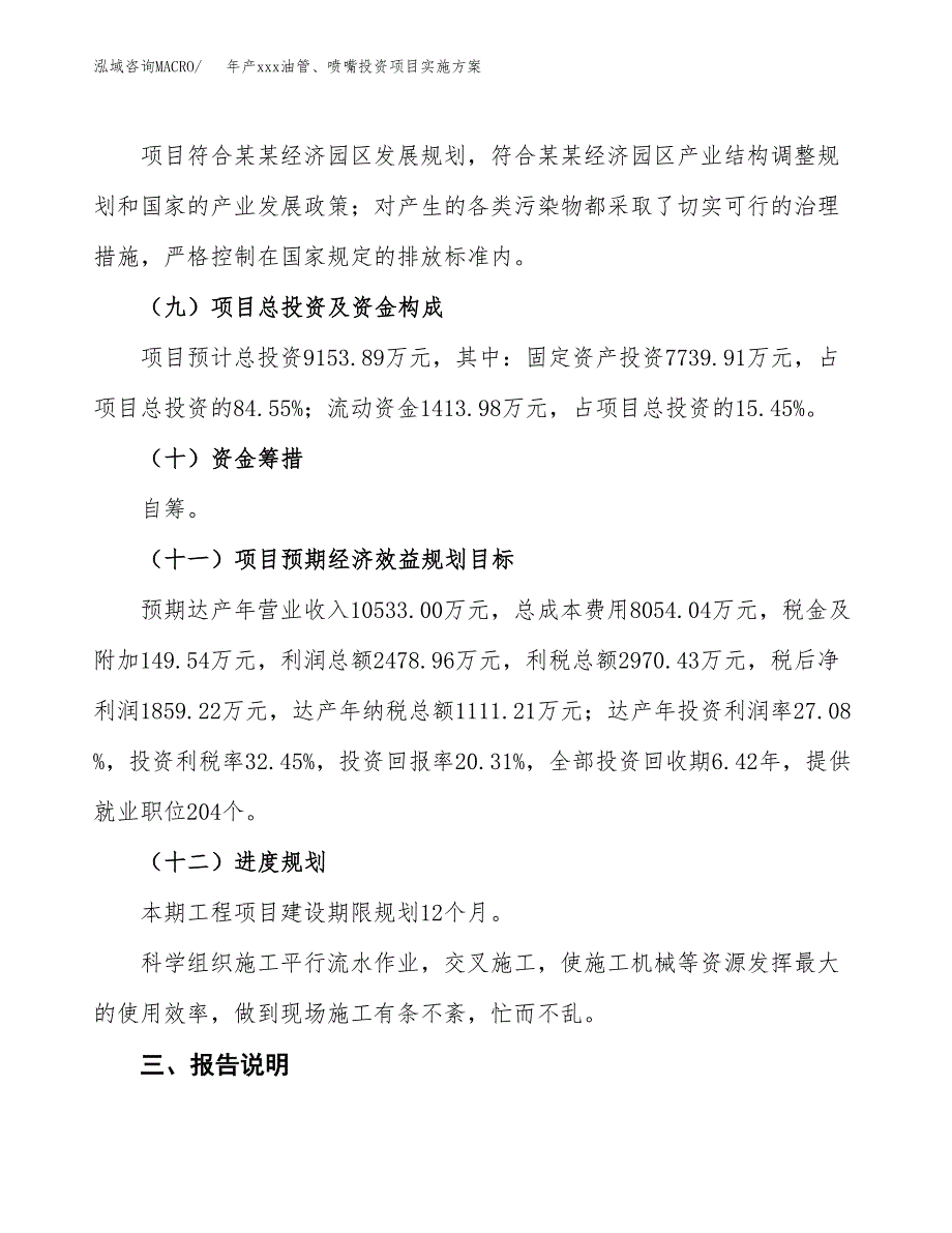 年产xxx油管、喷嘴投资项目实施方案.docx_第4页