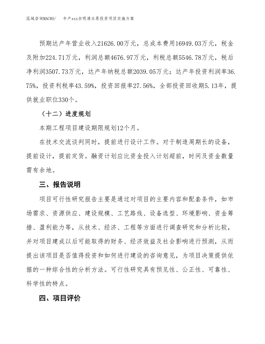 年产xxx自吸清水泵投资项目实施方案.docx_第4页