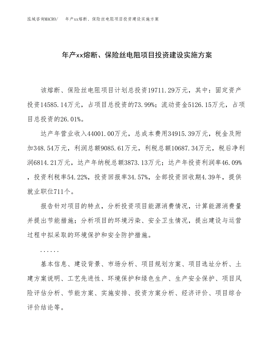 年产xx熔断、保险丝电阻项目投资建设实施方案.docx_第1页