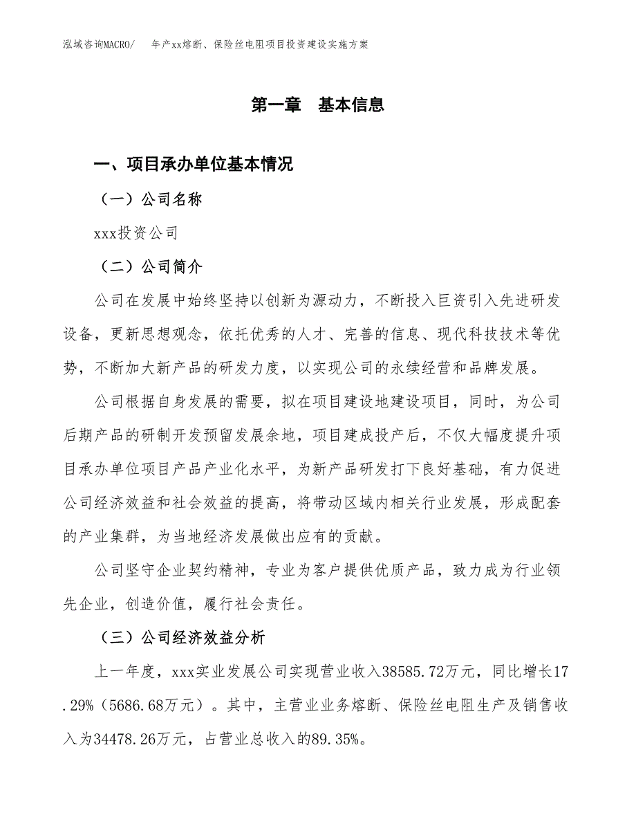 年产xx熔断、保险丝电阻项目投资建设实施方案.docx_第2页