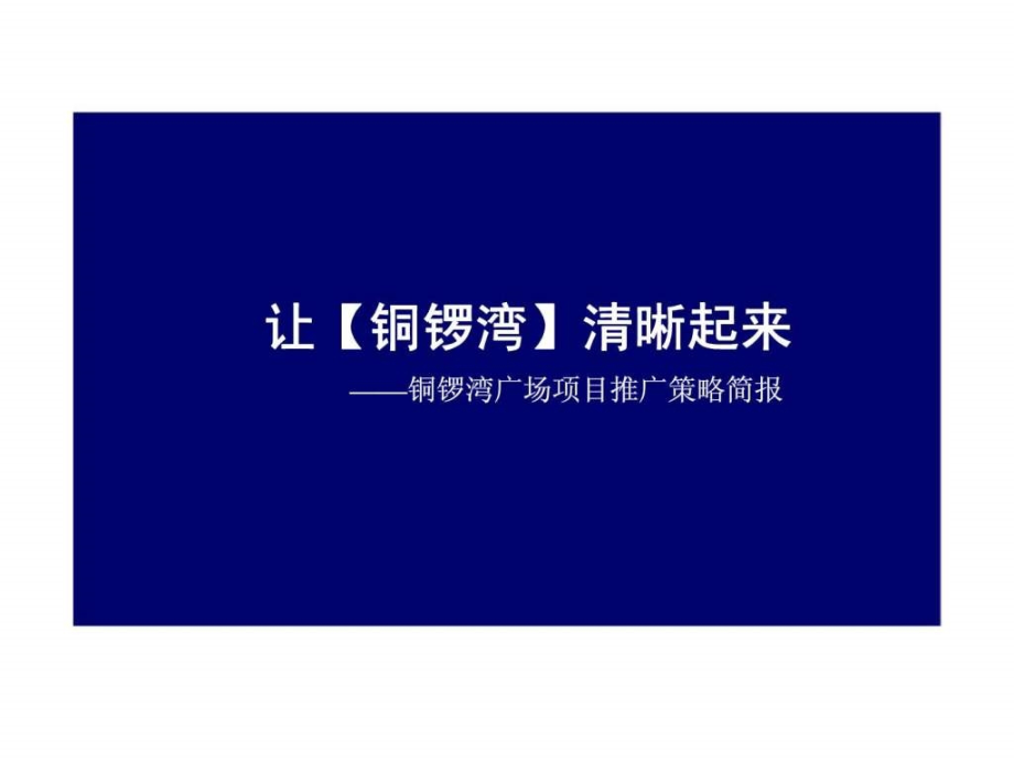 太原市铜锣湾广场项目推广策略简报_第1页