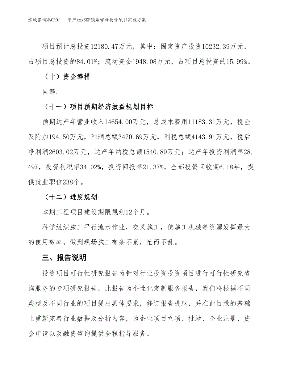 年产xxxSKF锁紧螺母投资项目实施方案.docx_第4页