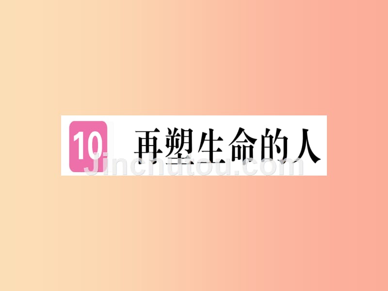 武汉专版2019年七年级语文上册第三单元10再塑生命的人习题课件新人教版_第1页