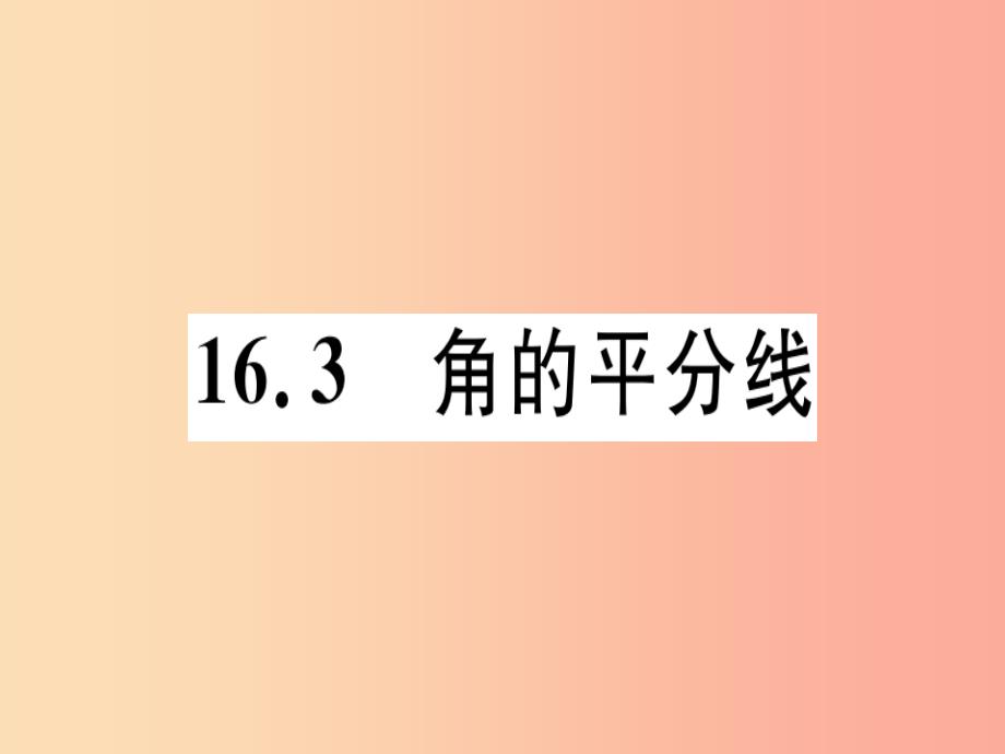 八年级数学上册第十六章轴对称和中心对称16.3角的平分线习题课件新版冀教版_第1页