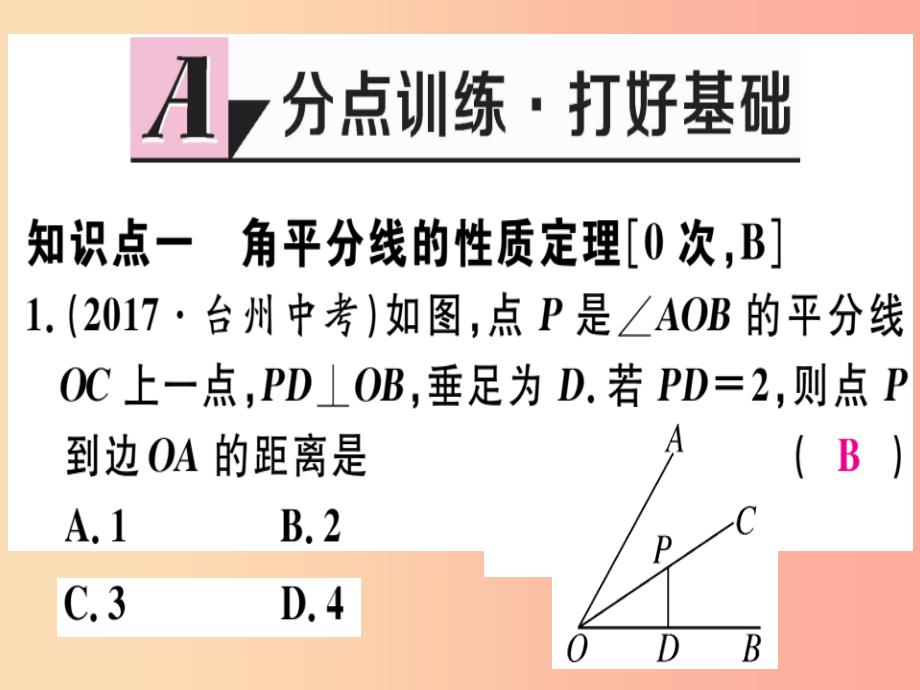 八年级数学上册第十六章轴对称和中心对称16.3角的平分线习题课件新版冀教版_第2页