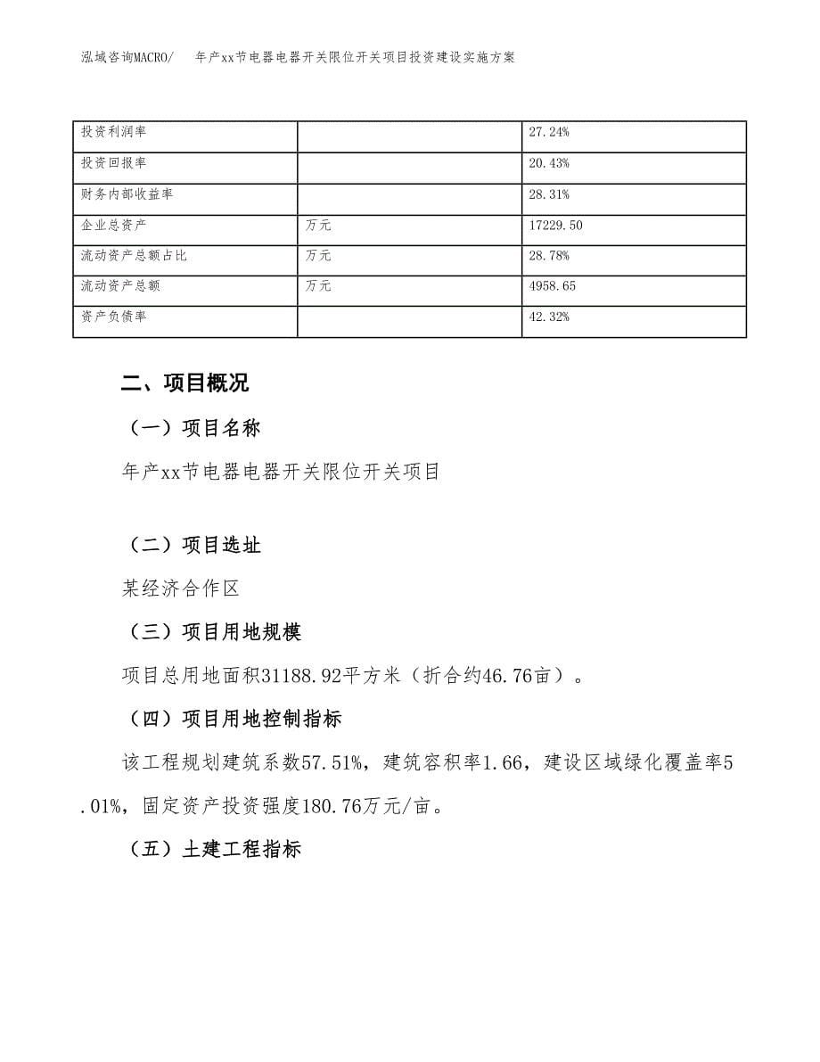 年产xx节电器电器开关限位开关项目投资建设实施方案.docx_第5页