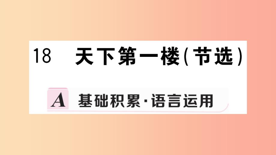 九年级语文下册 第五单元 18 天下第一楼（节选）习题课件 新人教版_第1页