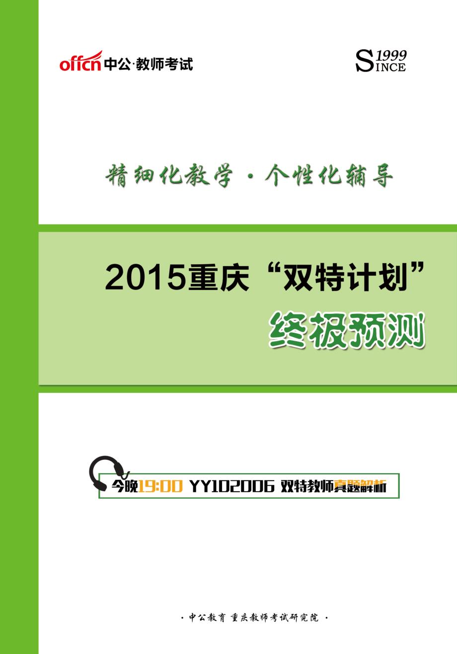 2015年重庆“双特计划”终极预测_第1页