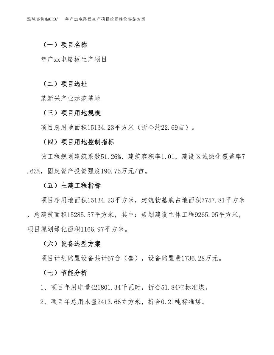 年产xx电路板生产项目投资建设实施方案.docx_第5页