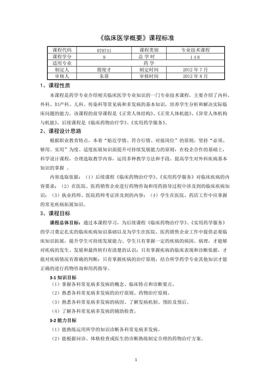 临床医学概要课程标准资料_第1页