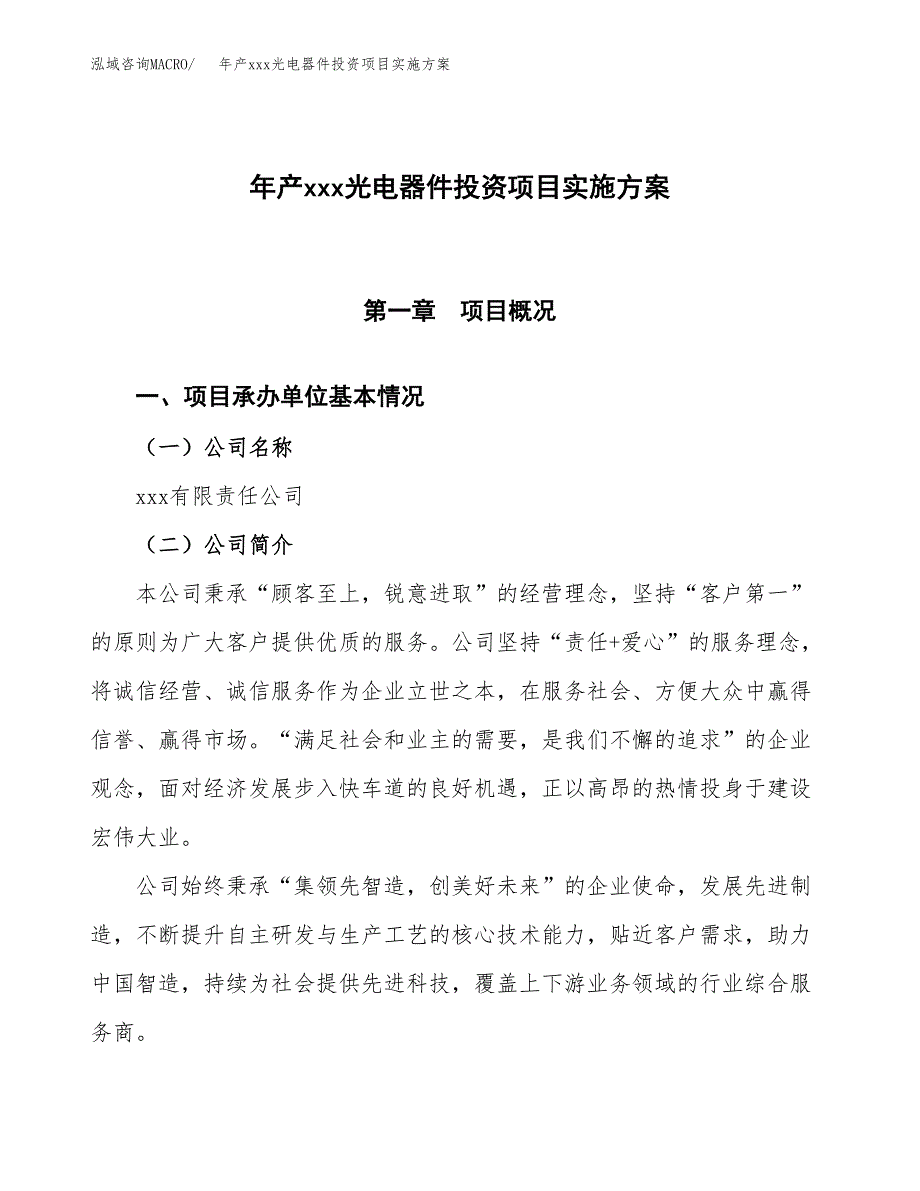 年产xxx光电器件投资项目实施方案.docx_第1页