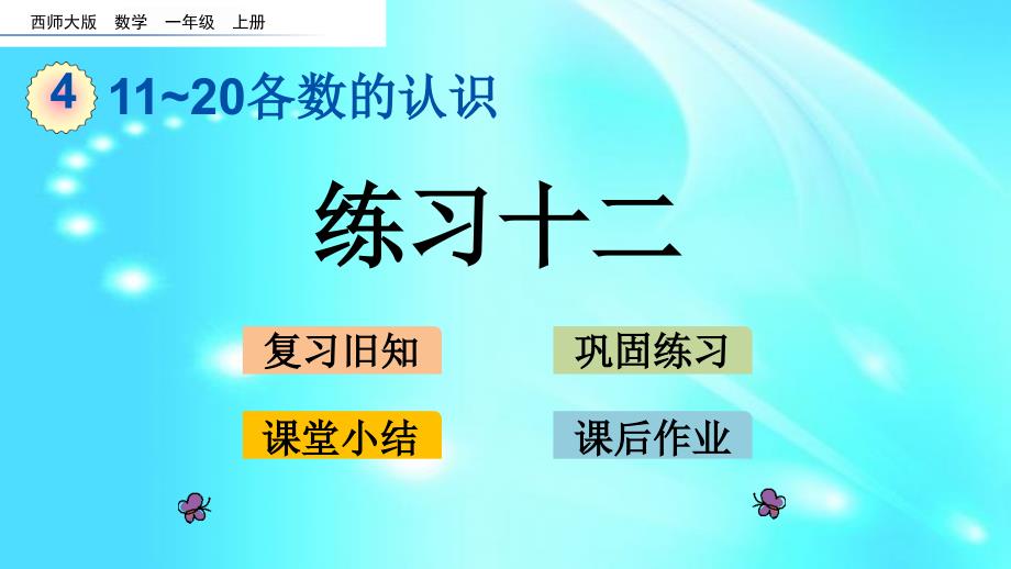 一年级上册数学课件－ 4.8 练习十二l西师大版_第1页