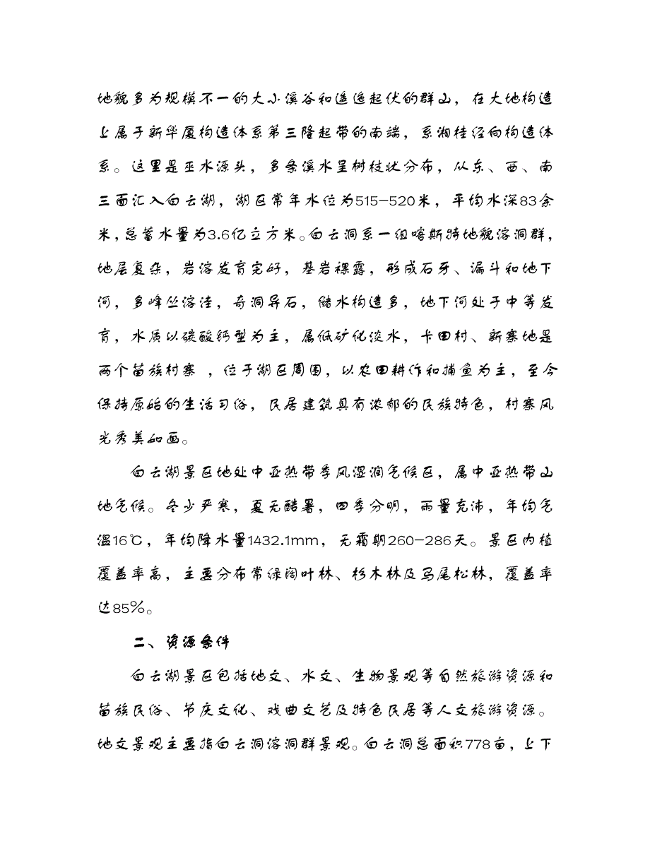 【精品】白云湖生态农业旅游开发_第4页