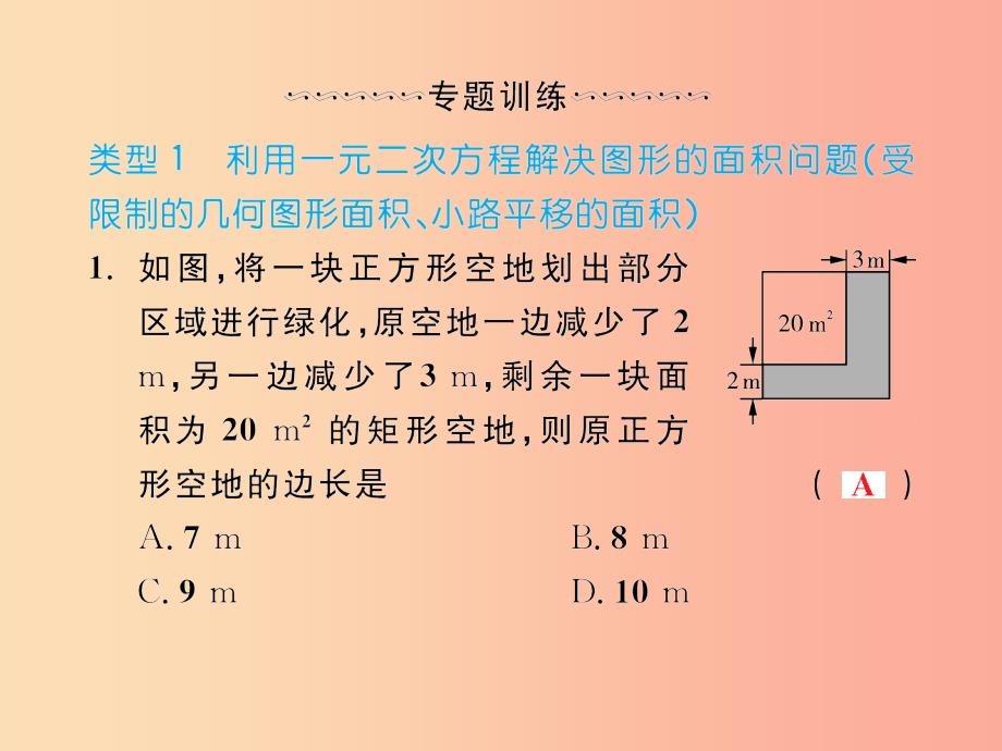 2019年秋九年级数学上册微专题3一元二次方程的实际应用习题课件 新人教版_第2页