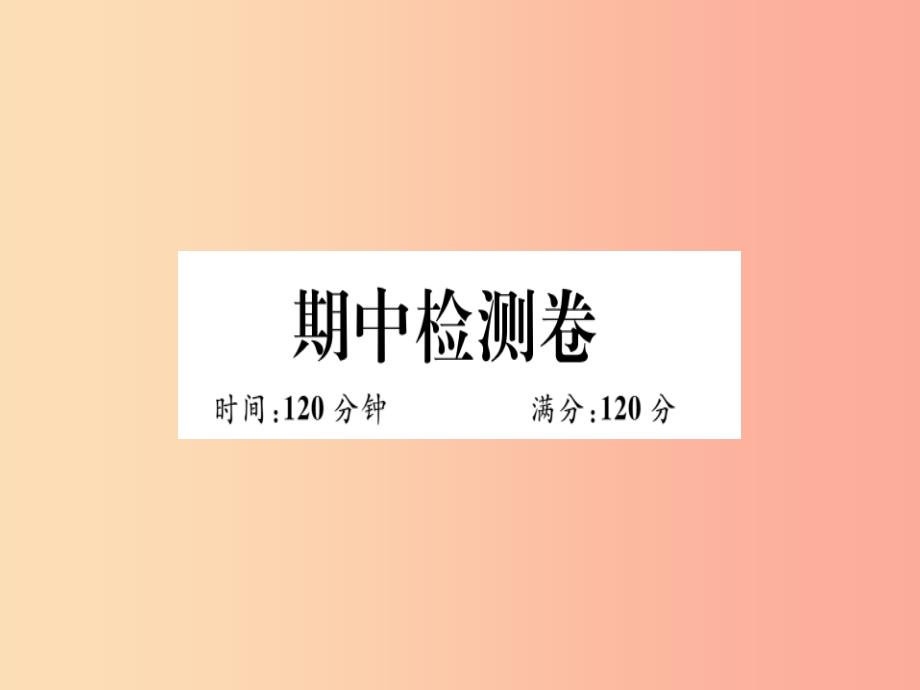 八年级数学上册期中检测卷习题课件新版冀教版_第1页