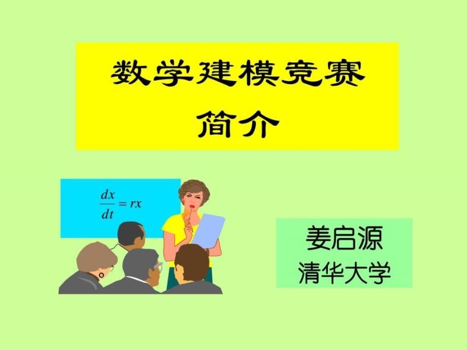 数学建模简介(姜启源)_第1页