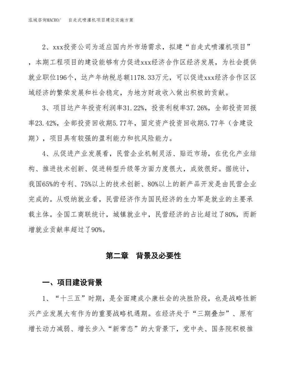 自走式喷灌机项目建设实施方案.docx_第5页