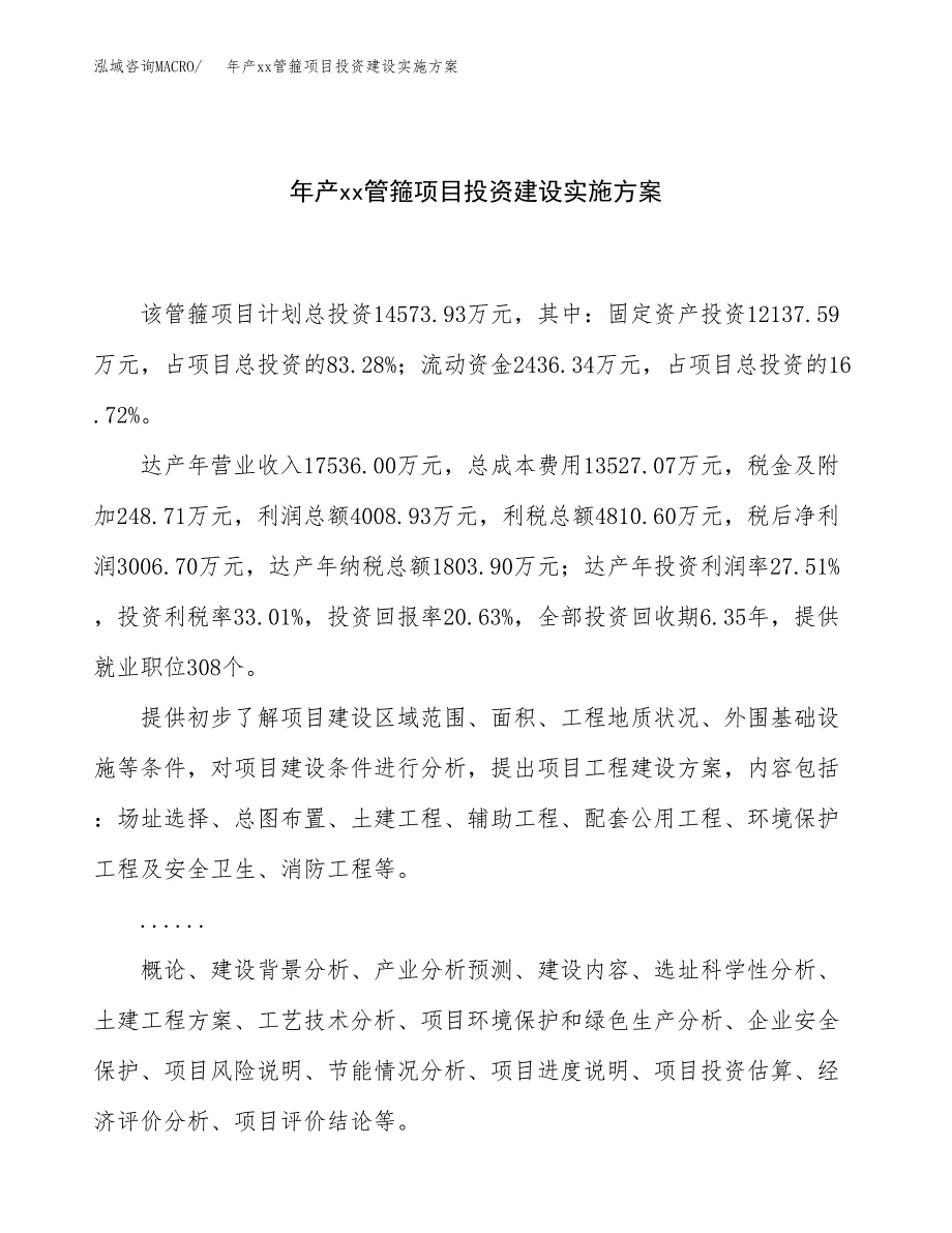 年产xx管箍项目投资建设实施方案.docx_第1页