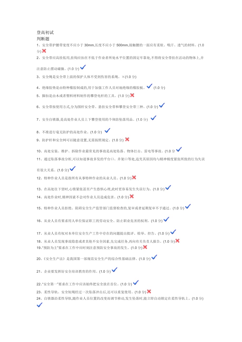 安全登高初试试题_第1页