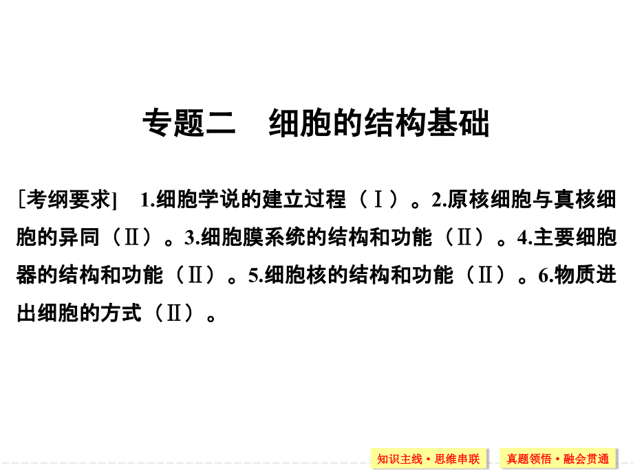 2018届高三生物二轮复习专题二细胞结构基础_第1页